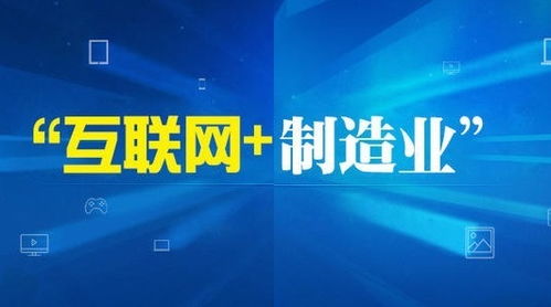 互聯(lián)網(wǎng)技術(shù)服務(wù) 賦能中國制造2025的核心引擎
